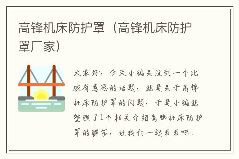 高锋机床防护罩(高锋机床防护罩厂家)