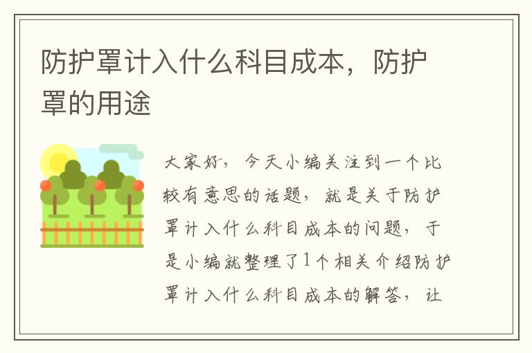 防护罩计入什么科目成本,防护罩的用途