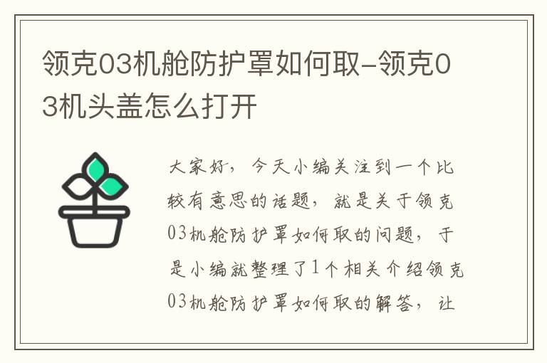领克03机舱防护罩如何取-领克03机头盖怎么打开