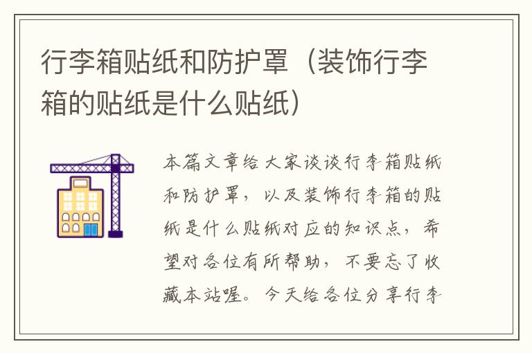 行李箱贴纸和防护罩(装饰行李箱的贴纸是什么贴纸)