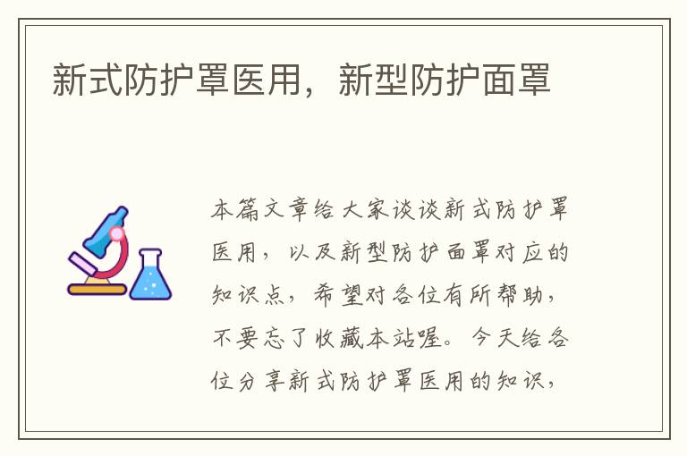 新式防护罩医用,新型防护面罩