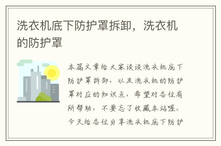 洗衣机底下防护罩拆卸,洗衣机的防护罩