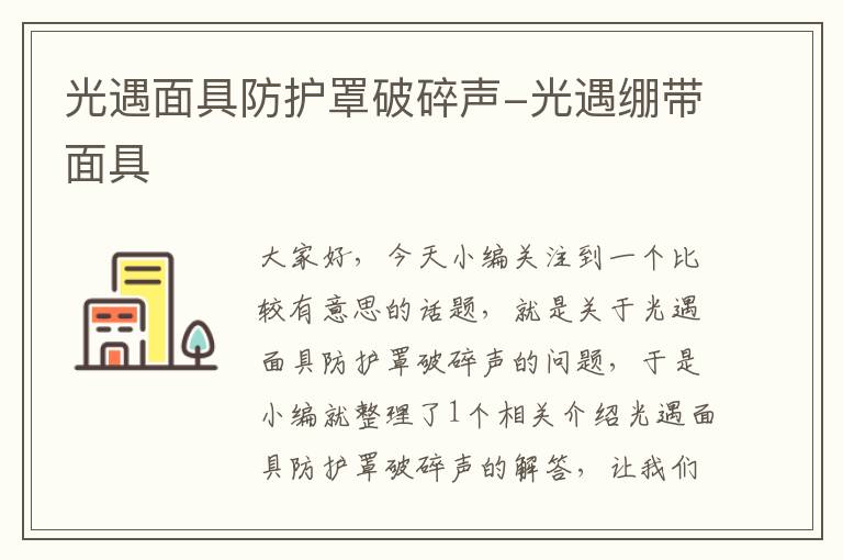 光遇面具防护罩破碎声-光遇绷带面具