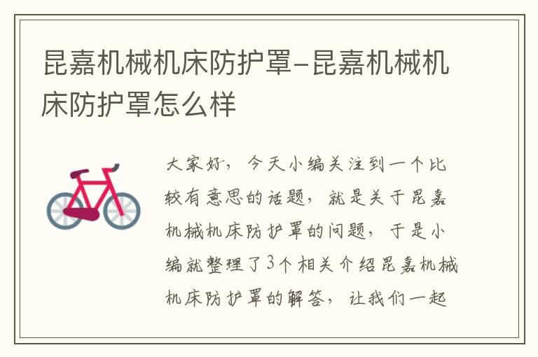 昆嘉机械机床防护罩-昆嘉机械机床防护罩怎么样