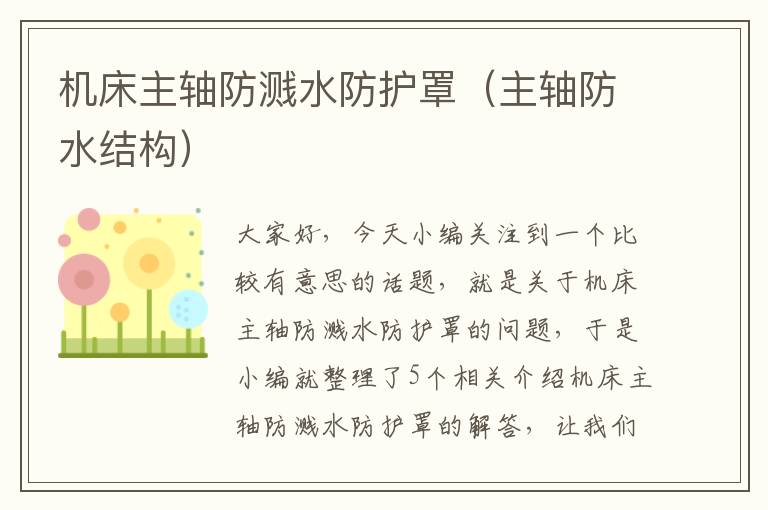 机床主轴防溅水防护罩(主轴防水结构)