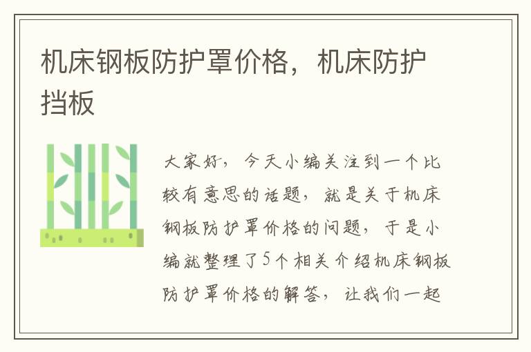 机床钢板防护罩价格,机床防护挡板