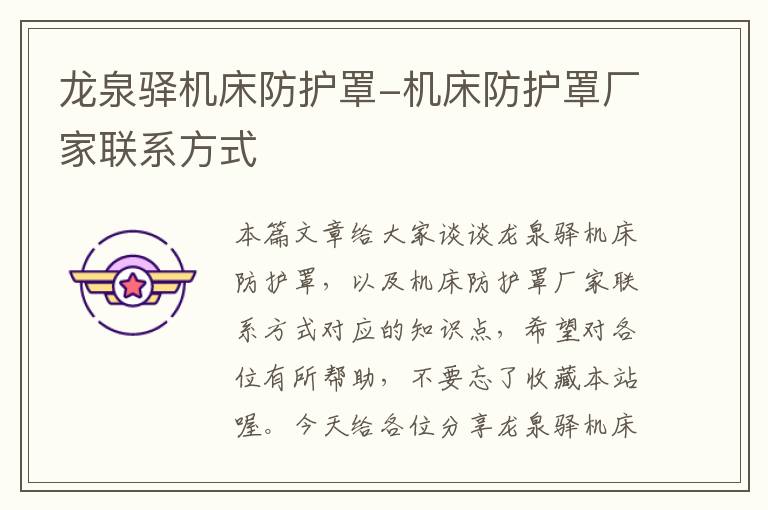 龙泉驿机床防护罩-机床防护罩厂家联系方式