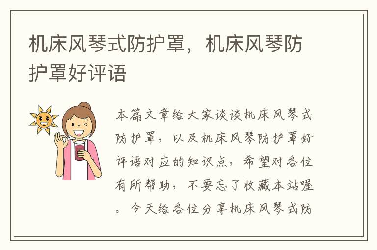 机床风琴式防护罩,机床风琴防护罩好评语