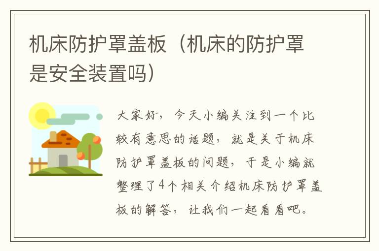 机床防护罩盖板(机床的防护罩是安全装置吗)