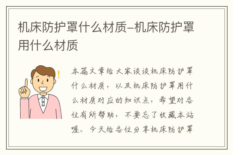 机床防护罩什么材质-机床防护罩用什么材质