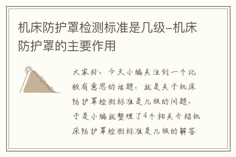机床防护罩检测标准是几级-机床防护罩的主要作用