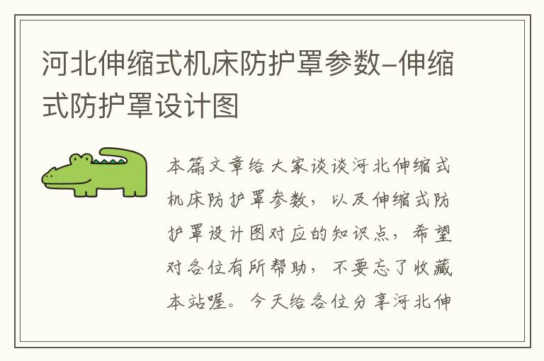 河北伸缩式机床防护罩参数-伸缩式防护罩设计图