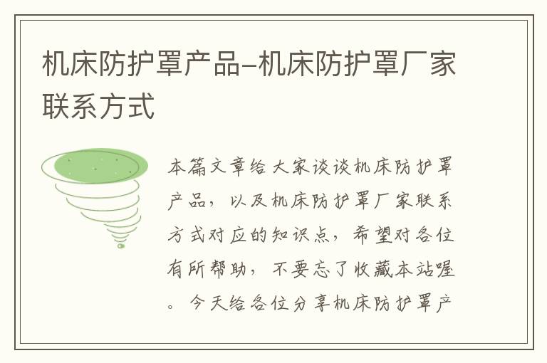 机床防护罩产品-机床防护罩厂家联系方式