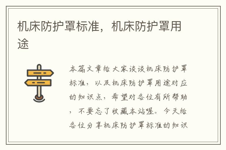 机床防护罩标准,机床防护罩用途