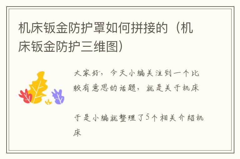 机床钣金防护罩如何拼接的(机床钣金防护三维图)