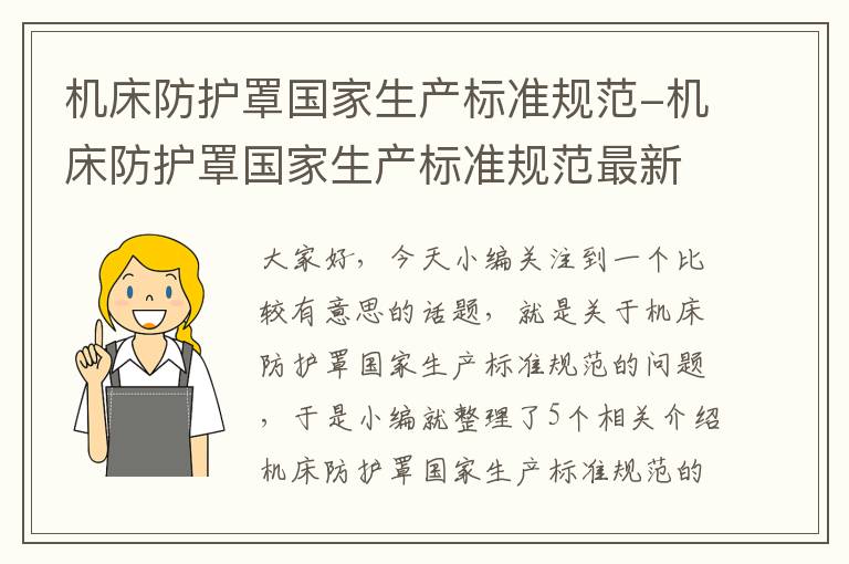 机床防护罩国家生产标准规范-机床防护罩国家生产标准规范最新
