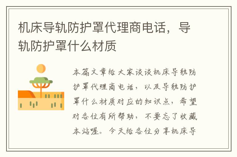 机床导轨防护罩代理商电话,导轨防护罩什么材质