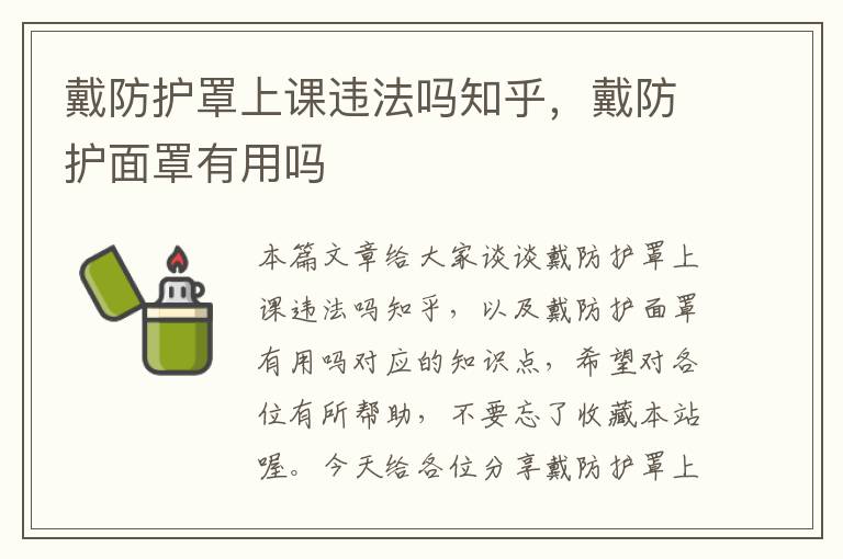 戴防护罩上课违法吗知乎,戴防护面罩有用吗