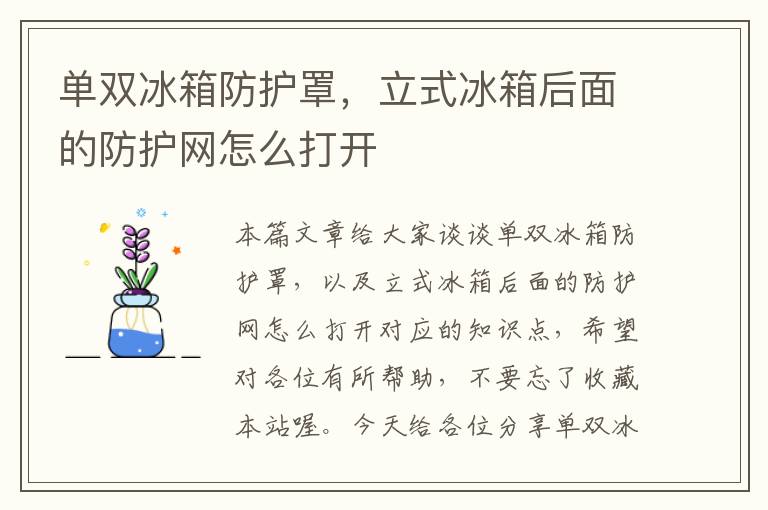 单双冰箱防护罩,立式冰箱后面的防护网怎么打开