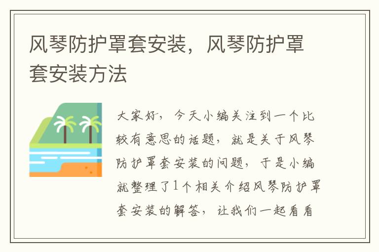 风琴防护罩套安装,风琴防护罩套安装方法