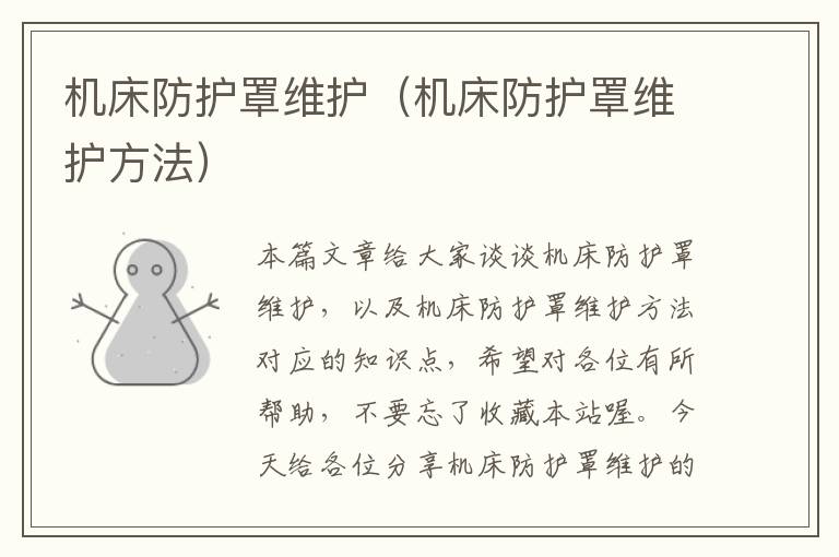 机床防护罩维护(机床防护罩维护方法)