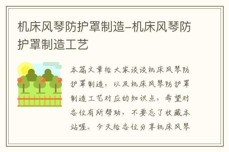 机床风琴防护罩制造-机床风琴防护罩制造工艺