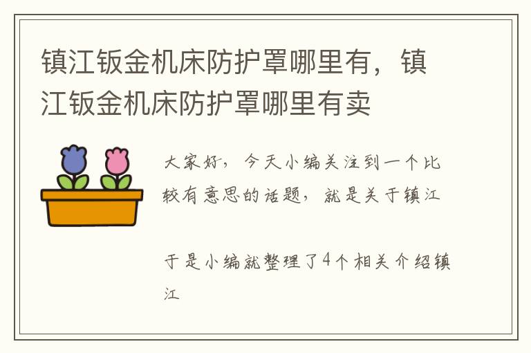 镇江钣金机床防护罩哪里有,镇江钣金机床防护罩哪里有卖