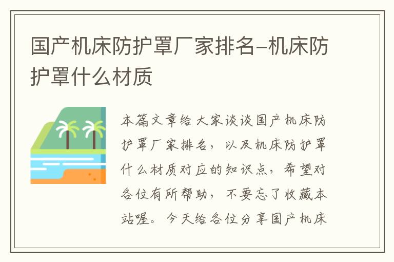 国产机床防护罩厂家排名-机床防护罩什么材质