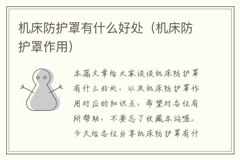 机床防护罩有什么好处（机床防护罩作用）