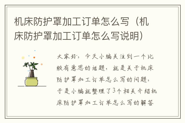 机床防护罩加工订单怎么写(机床防护罩加工订单怎么写说明)