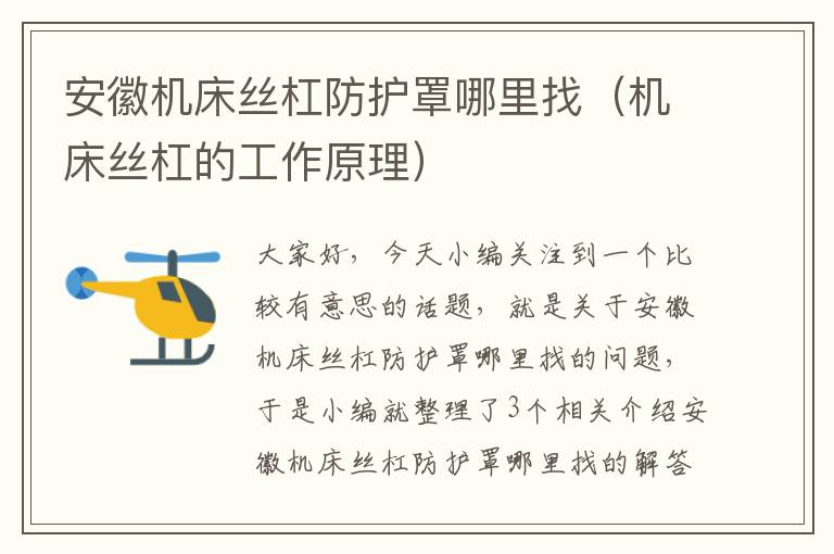 安徽机床丝杠防护罩哪里找(机床丝杠的工作原理)