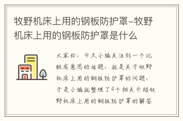 牧野机床上用的钢板防护罩-牧野机床上用的钢板防护罩是什么