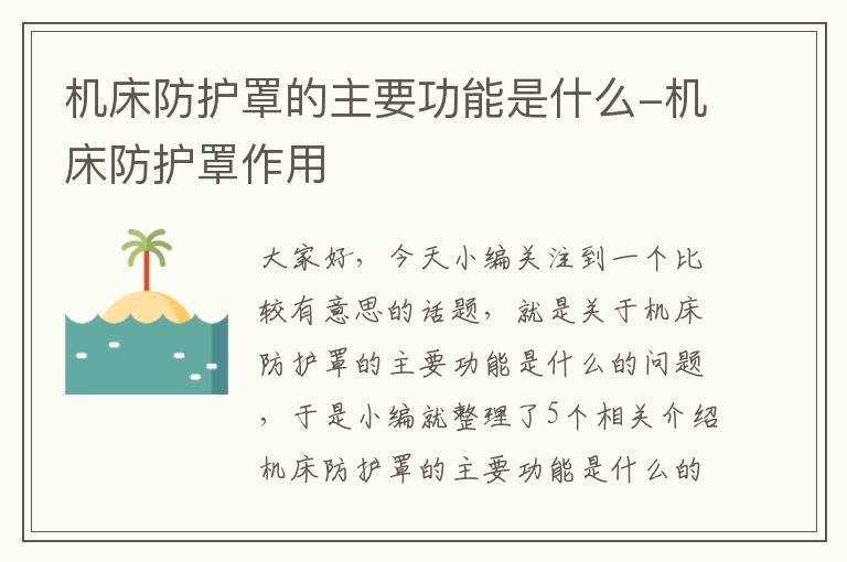 机床防护罩的主要功能是什么-机床防护罩作用