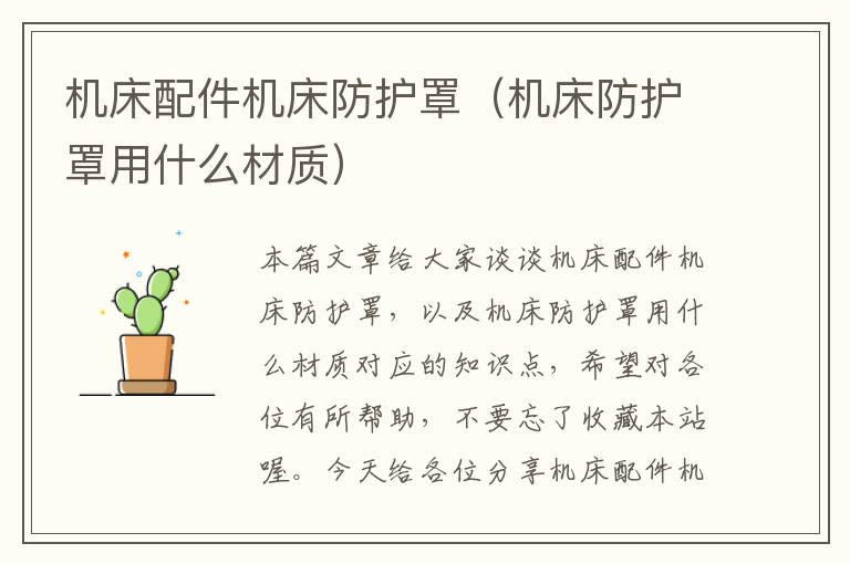 机床配件机床防护罩(机床防护罩用什么材质)