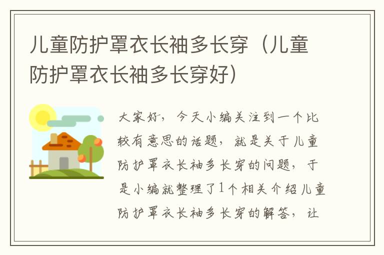 儿童防护罩衣长袖多长穿(儿童防护罩衣长袖多长穿好)