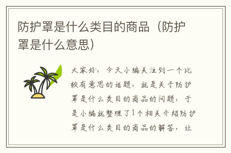 防护罩是什么类目的商品(防护罩是什么意思)