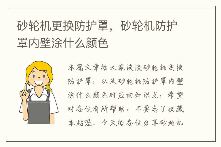 砂轮机更换防护罩,砂轮机防护罩内壁涂什么颜色