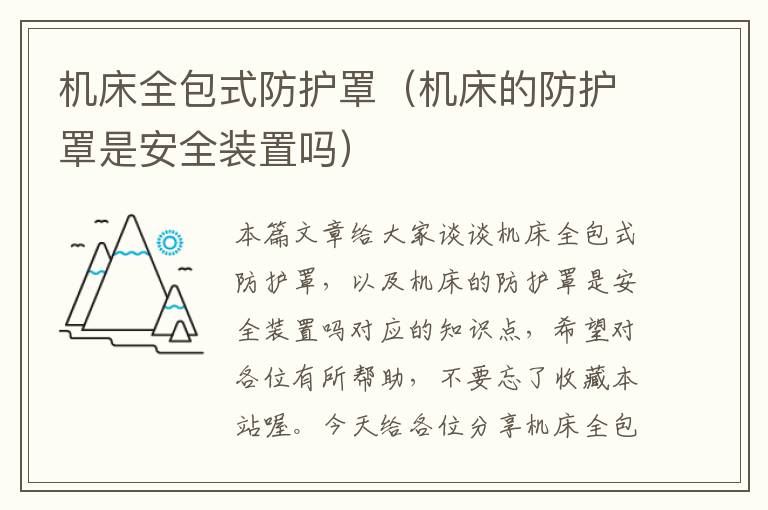机床全包式防护罩(机床的防护罩是安全装置吗)