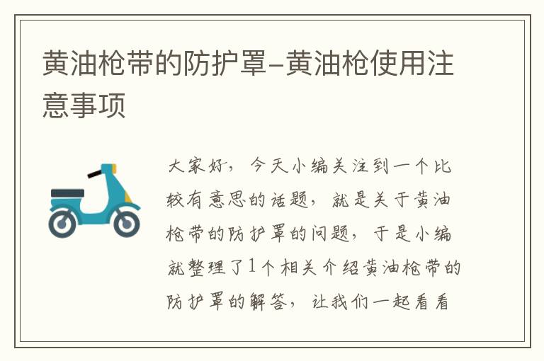 黄油枪带的防护罩-黄油枪使用注意事项