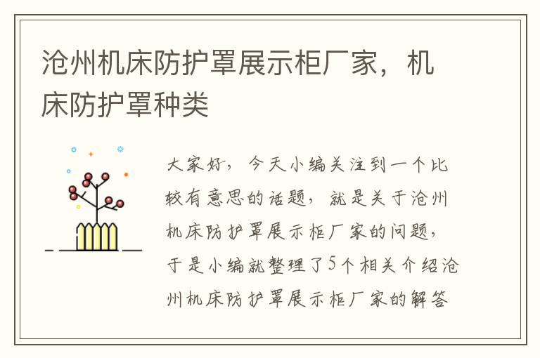 沧州机床防护罩展示柜厂家,机床防护罩种类