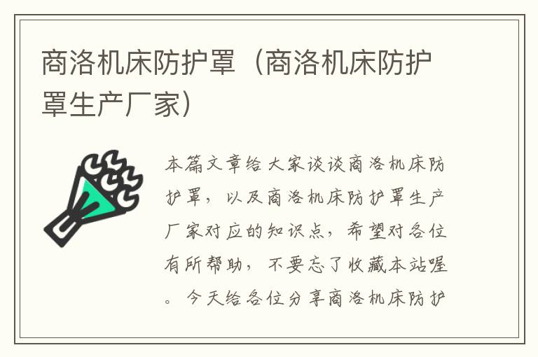 商洛机床防护罩(商洛机床防护罩生产厂家)
