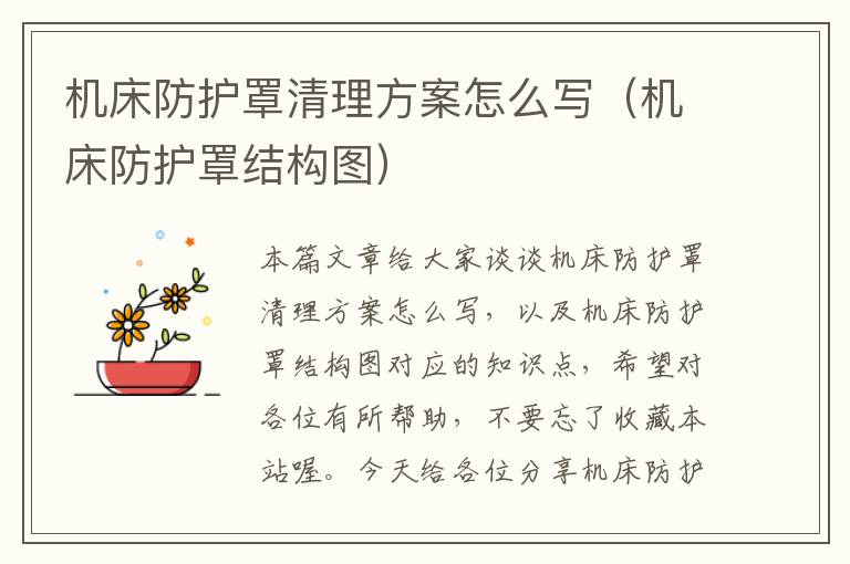 机床防护罩清理方案怎么写(机床防护罩结构图)
