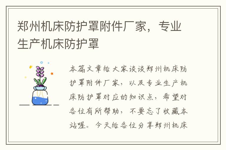 郑州机床防护罩附件厂家,专业生产机床防护罩