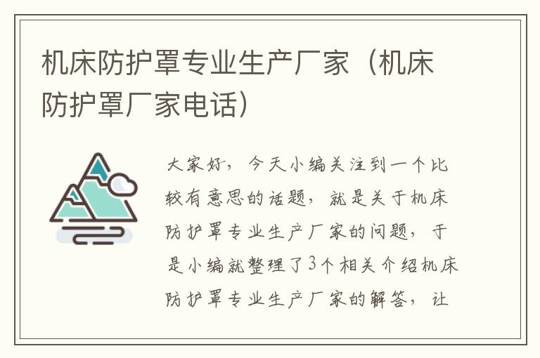 机床防护罩专业生产厂家(机床防护罩厂家电话)
