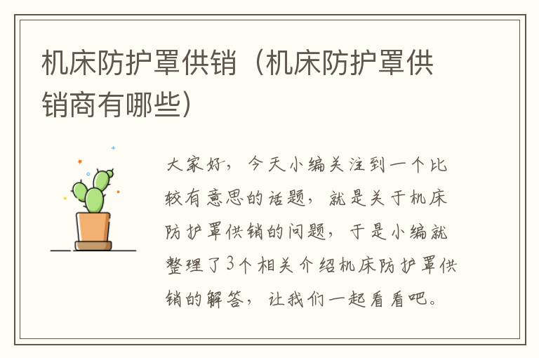 机床防护罩供销(机床防护罩供销商有哪些)