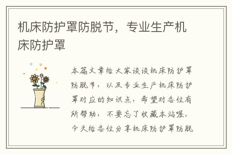 机床防护罩防脱节,专业生产机床防护罩