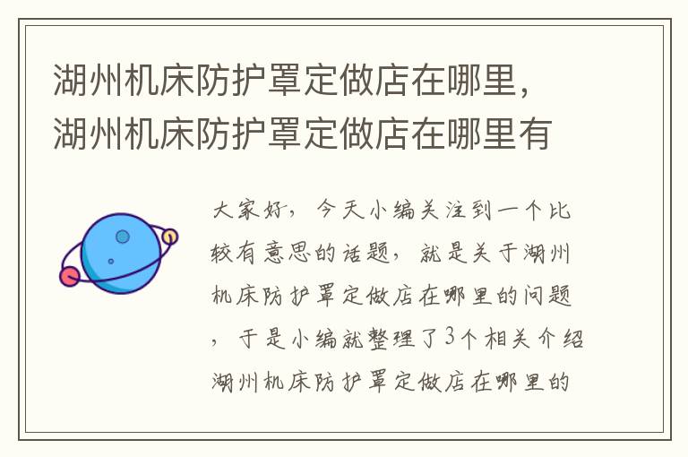 湖州机床防护罩定做店在哪里,湖州机床防护罩定做店在哪里有卖