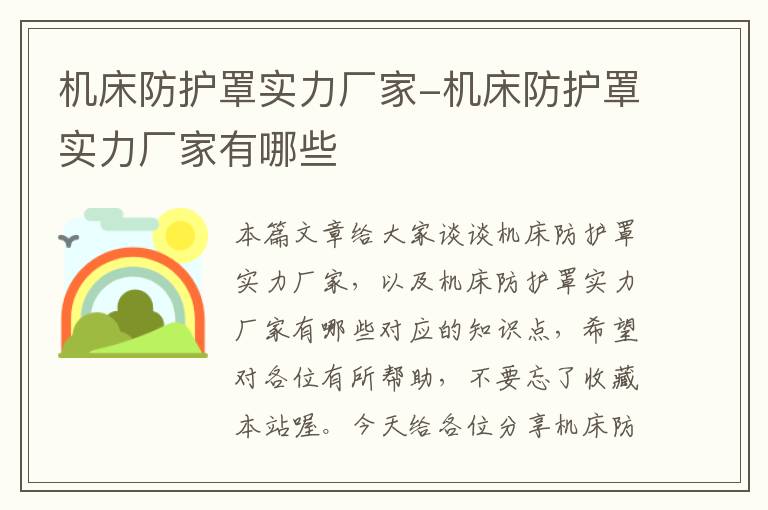 机床防护罩实力厂家-机床防护罩实力厂家有哪些