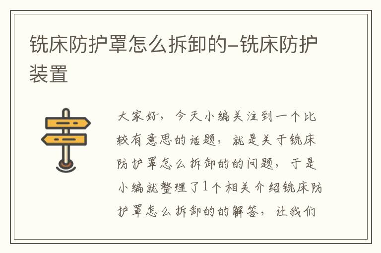 铣床防护罩怎么拆卸的-铣床防护装置