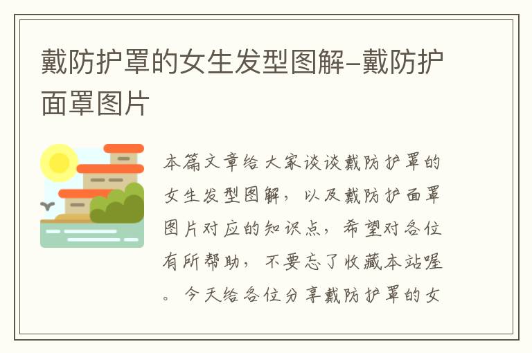 戴防护罩的女生发型图解-戴防护面罩图片
